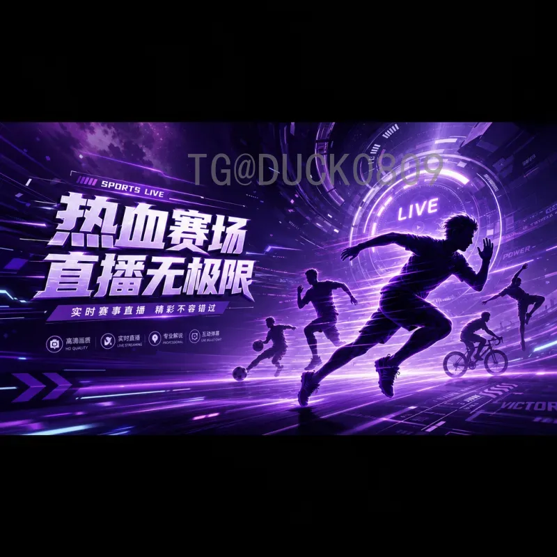 2026世界杯高清观赛全攻略：推荐最佳平台与设备提升视觉体验